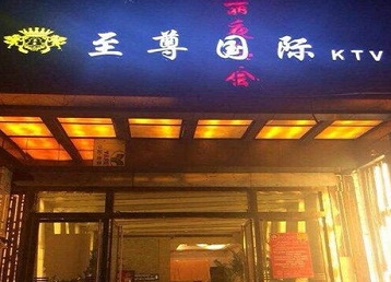 秀屿哪个KTV少爷男模妹子服务好-至尊国际KTV消费价格服务点评