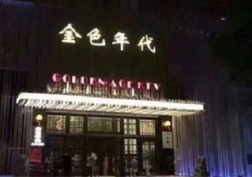 秀屿KTV陪唱男公关哪家最便宜-金色年代KTV便宜消费点评